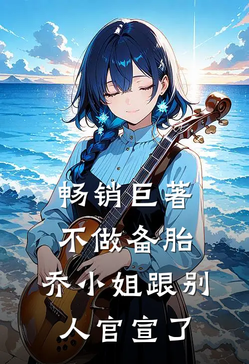 畅销巨著不做备胎，乔小姐跟别人官宣了