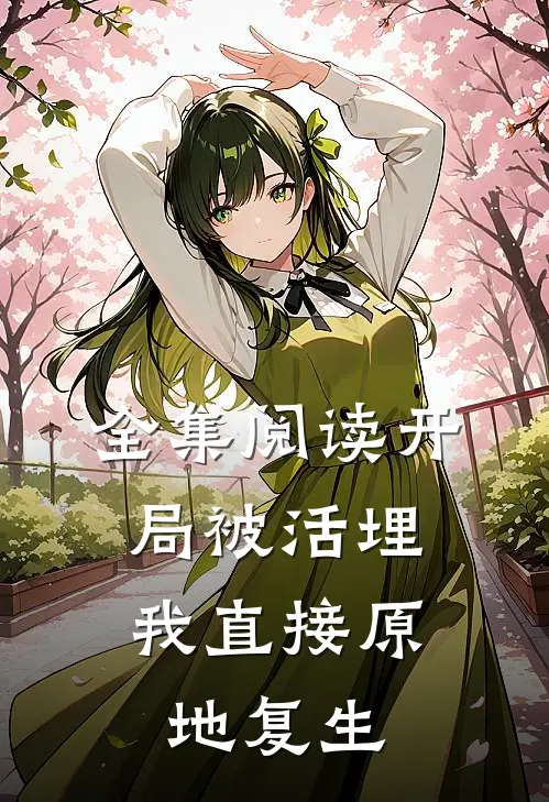 全集阅读开局被活埋，我直接原地复生