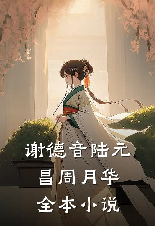 谢德音陆元昌周月华全本小说