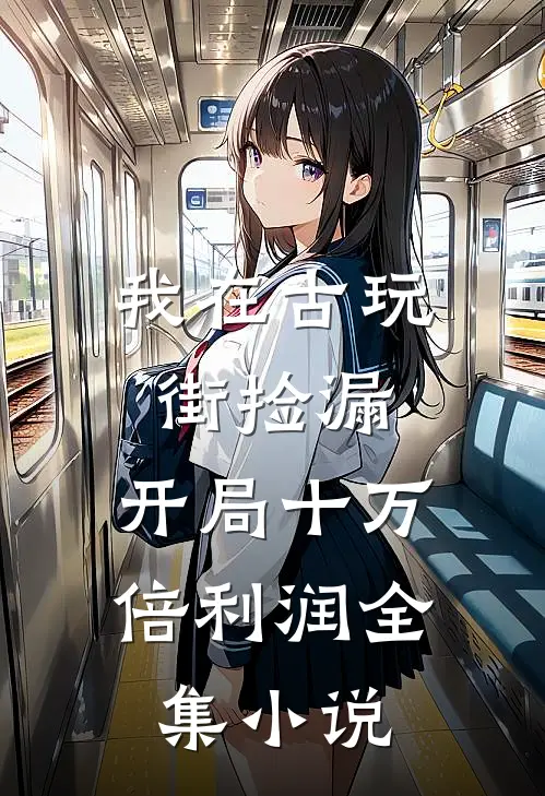 我在古玩街捡漏，开局十万倍利润全集小说