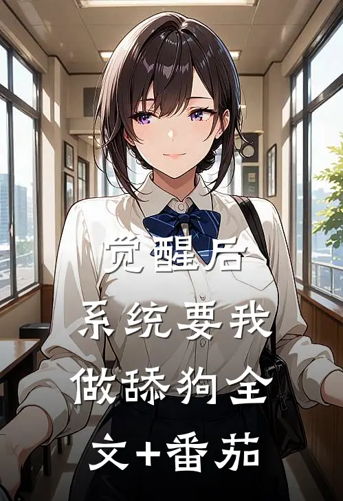 觉醒后，系统要我做舔狗全文+番茄