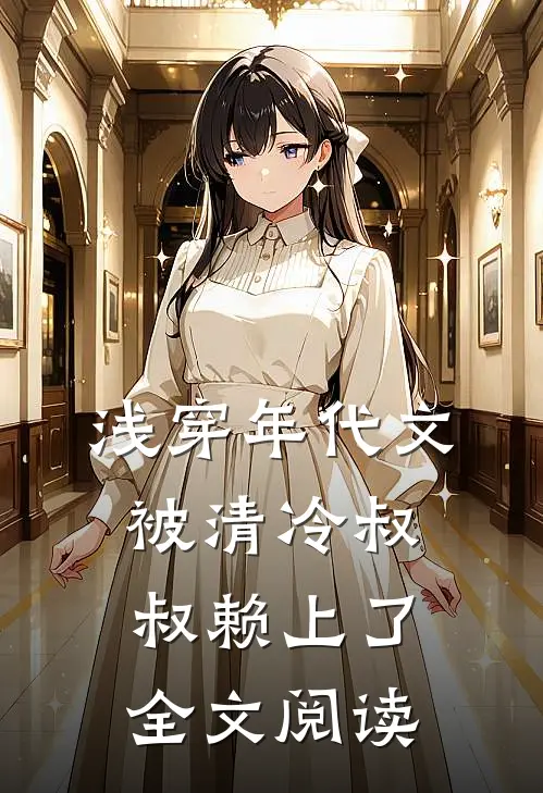 浅穿年代文，被清冷叔叔赖上了全文阅读