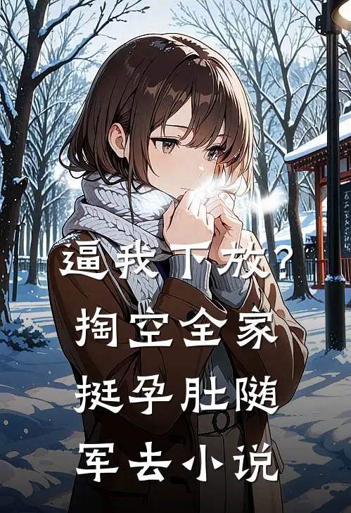 逼我下放？掏空全家挺孕肚随军去小说