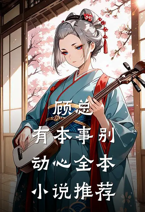顾总,有本事别动心全本推荐阅读