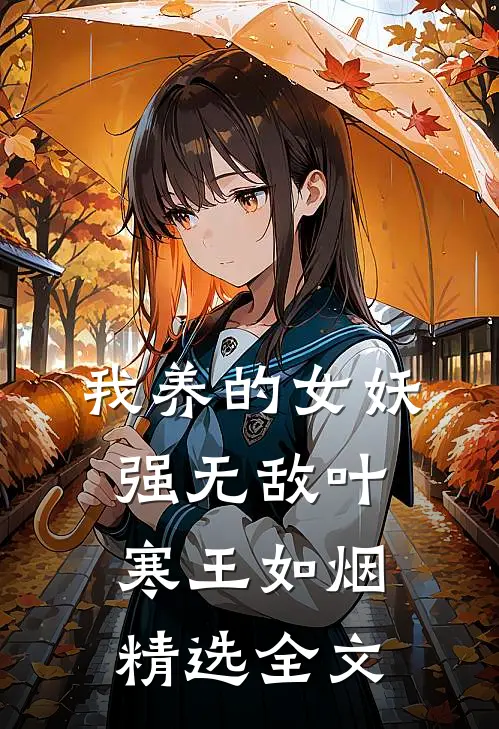 我养的女妖强无敌叶寒王如烟精选全文