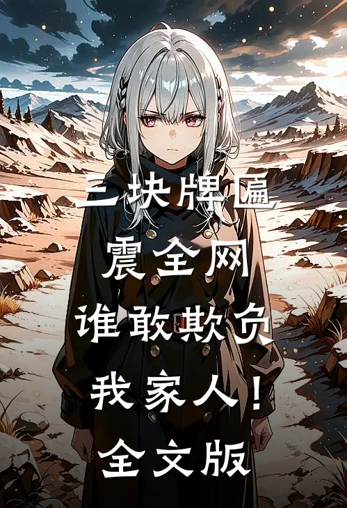 三块牌匾震全网，谁敢欺负我家人！全文版