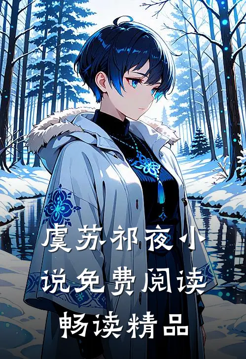 虞苏祁夜小说免费阅读畅读精品