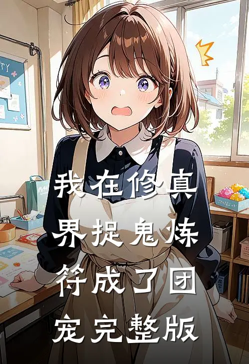 我在修真界捉鬼炼符成了团宠完整版