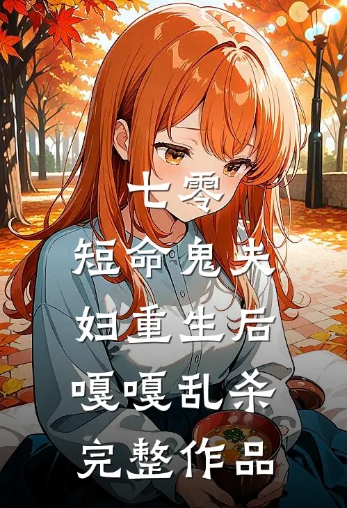 七零：短命鬼夫妇重生后嘎嘎乱杀完整作品