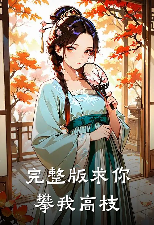 完整版求你攀我高枝