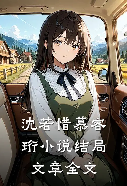 沈若惜慕容珩小说结局文章全文