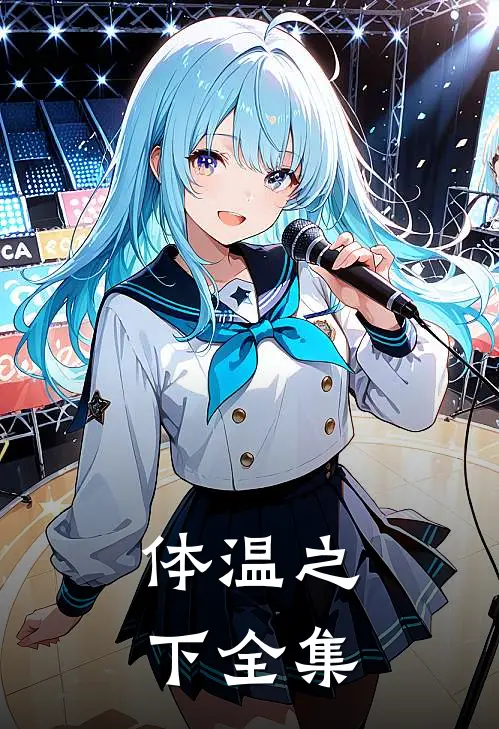 体温之下全集