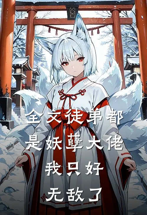 全文徒弟都是妖孽大佬，我只好无敌了