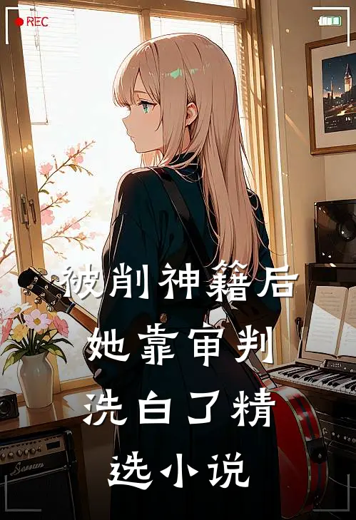 被削神籍后，她靠审判洗白了精选小说
