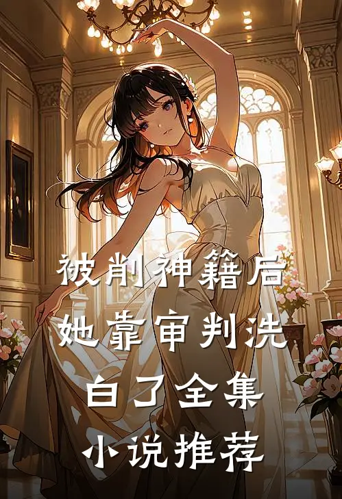 被削神籍后，她靠审判洗白了全集小说推荐