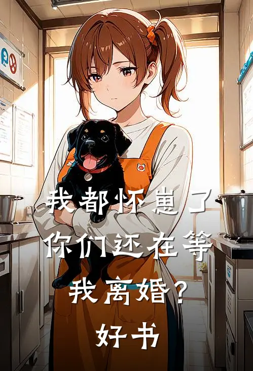 我都怀崽了，你们还在等我离婚？好书
