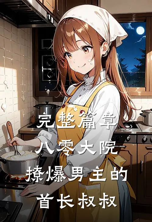 完整篇章八零大院，撩爆男主的首长叔叔