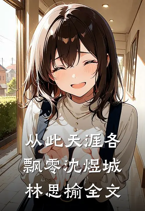 从此天涯各飘零沈煜城林思榆全文