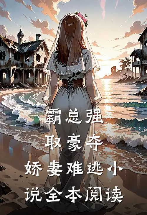 霸总强取豪夺:娇妻难逃小说全本阅读