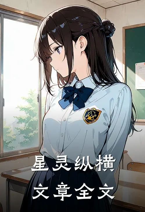 星灵纵横文章全文
