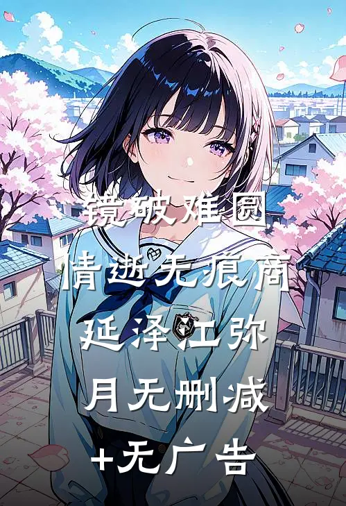 镜破难圆，情逝无痕商延泽江弥月无删减+无广告