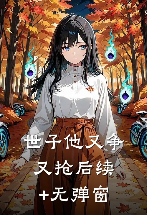 世子他又争又抢后续+无弹窗