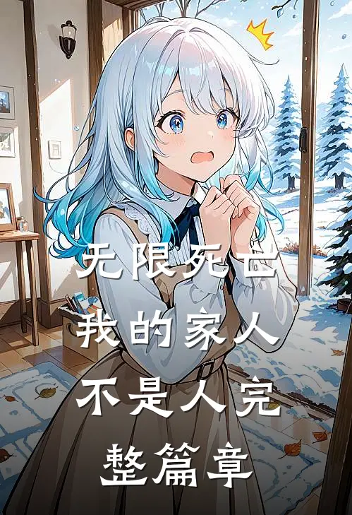 无限死亡,我的家人不是人完整篇章免费阅读