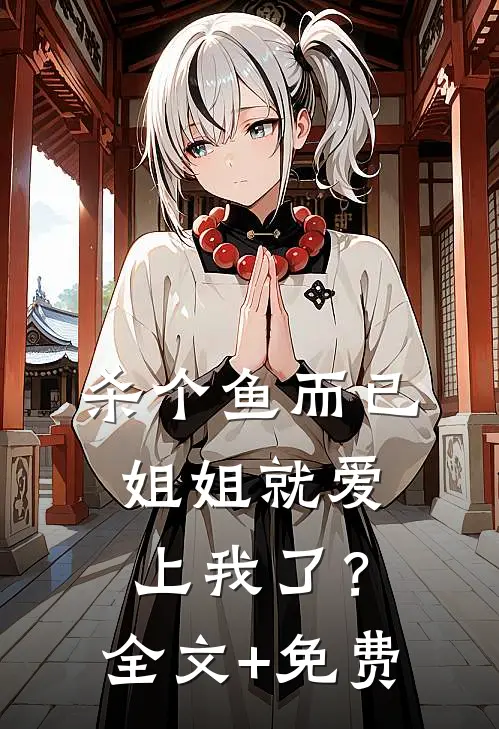杀个鱼而已，姐姐就爱上我了？全文+免费