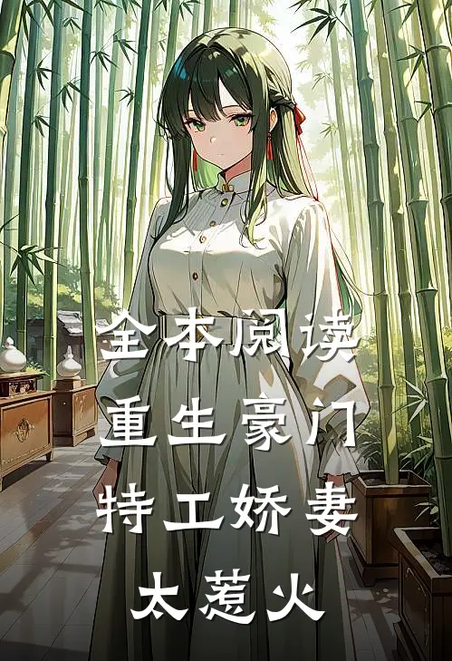 全本阅读重生豪门：特工娇妻太惹火