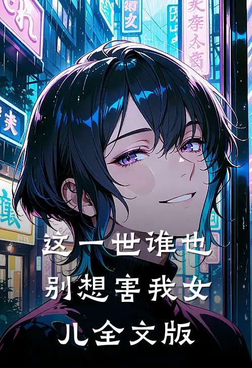 这一世谁也别想害我女儿全文版
