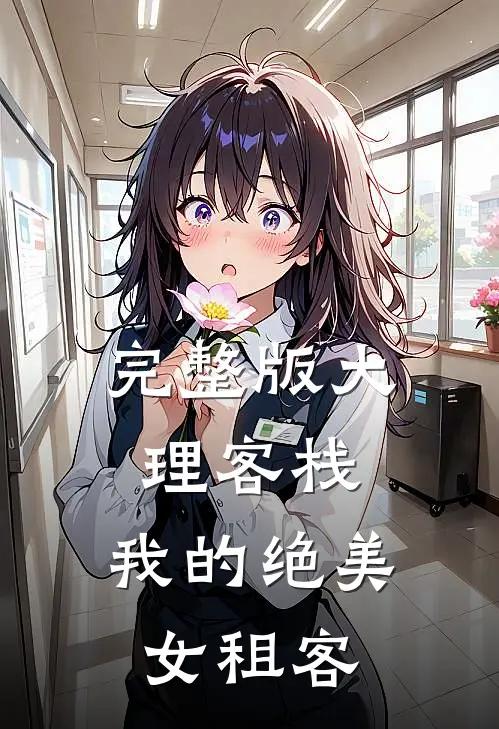 完整版大理客栈：我的绝美女租客