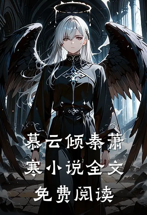 慕云倾秦萧寒小说全文免费阅读