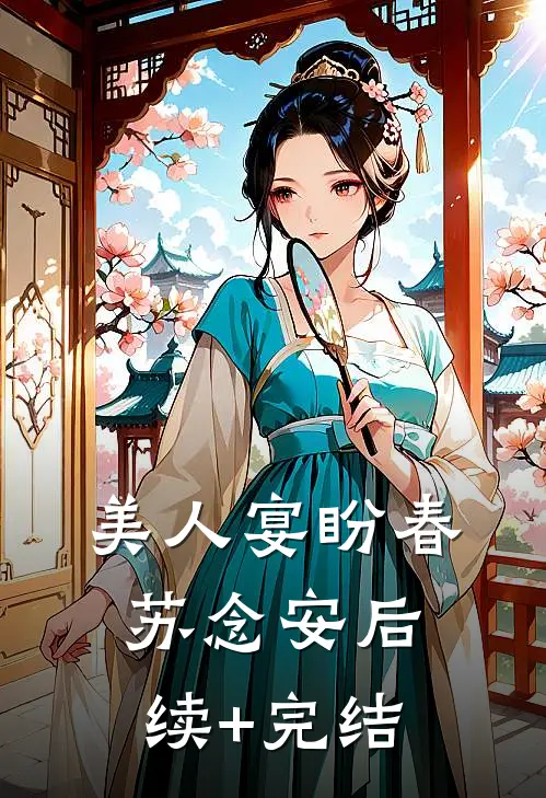 美人宴盼春苏念安后续+完结