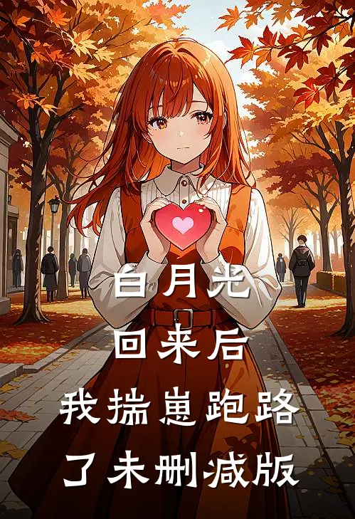 白月光回来后，我揣崽跑路了未删减版