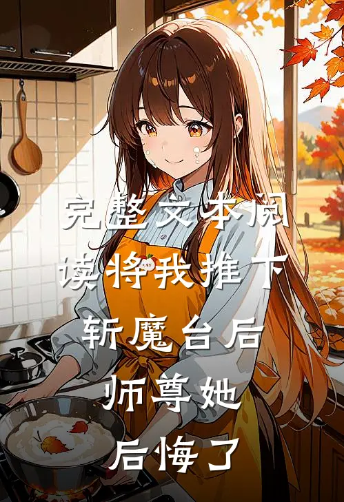 完整文本阅读将我推下斩魔台后，师尊她后悔了