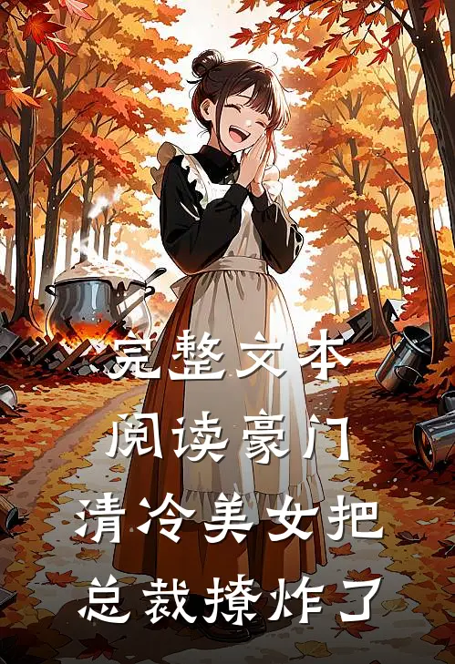 完整文本阅读豪门:清冷美女把总裁撩炸了