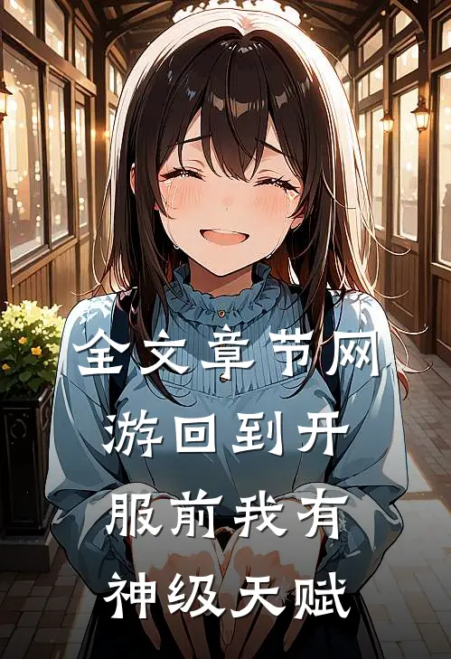全文章节网游回到开服前我有神级天赋