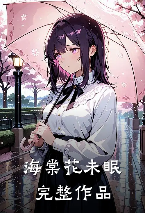 海棠花未眠完整作品