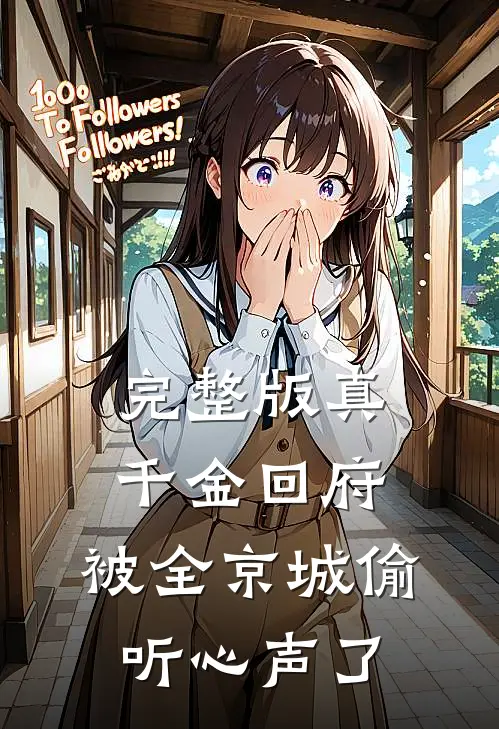完整版真千金回府，被全京城偷听心声了