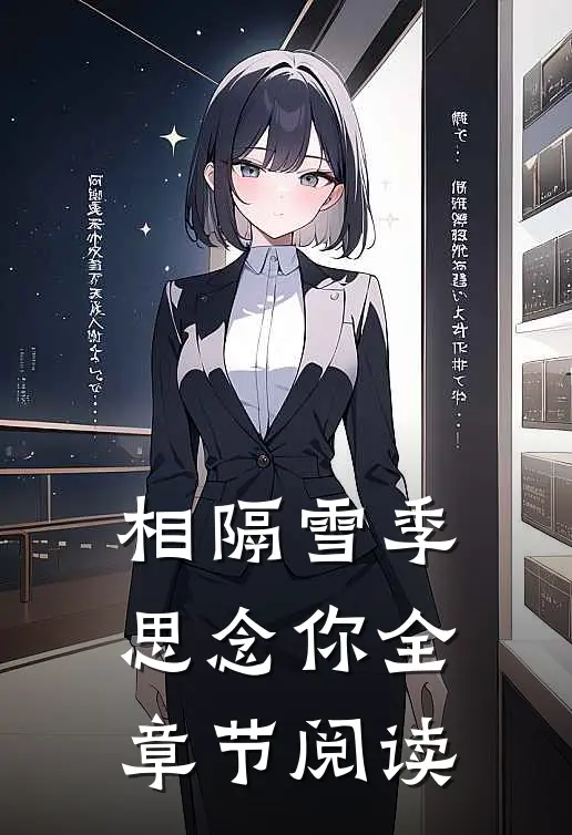 相隔雪季思念你全章节阅读