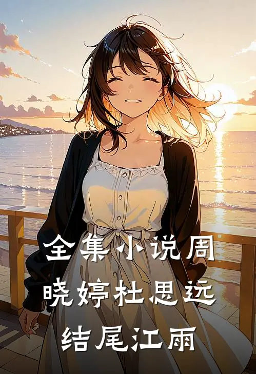 全集小说周晓婷杜思远结尾江雨