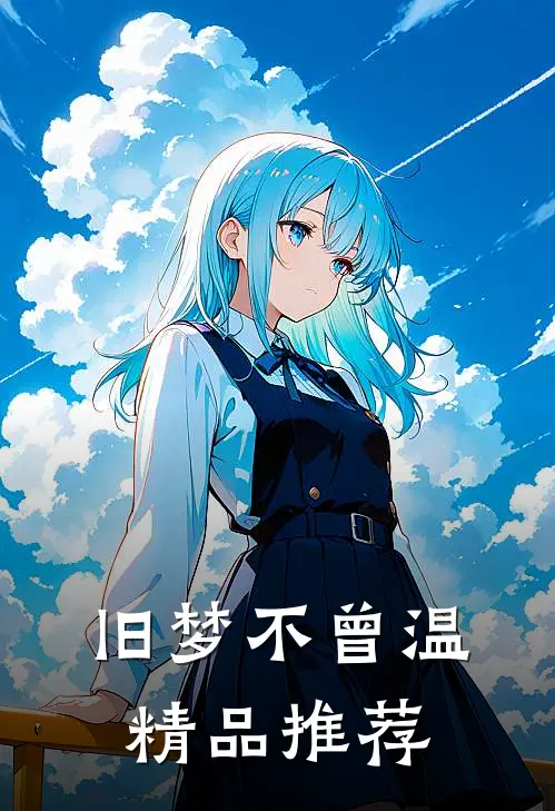 旧梦不曾温精品推荐