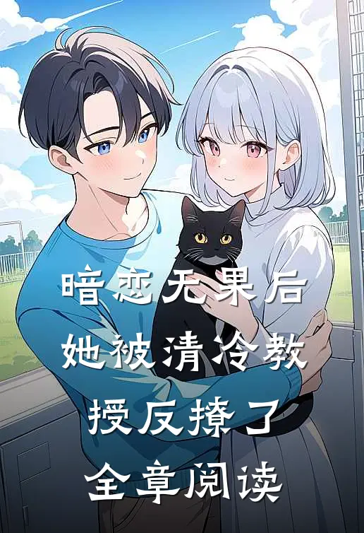 暗恋无果后,她被清冷教授反撩了全章阅读