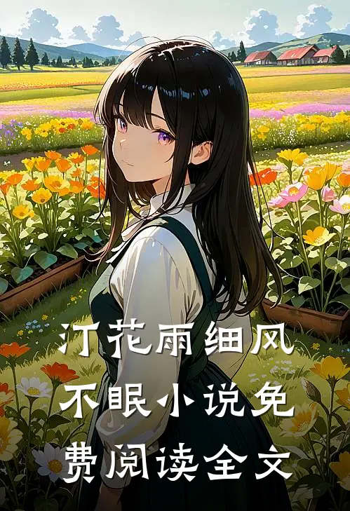 汀花雨细风不眠小说免费阅读全文