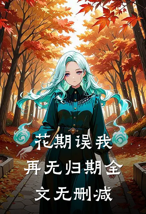 花期误我，再无归期全文无删减