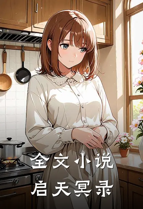 全文小说启天冥录