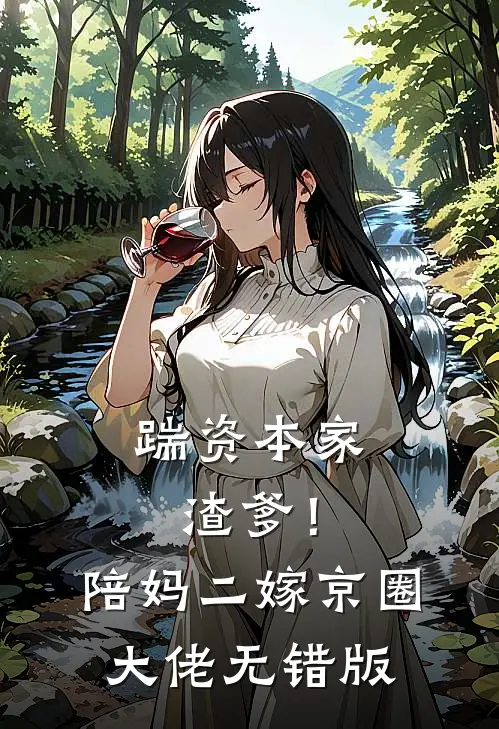 踹资本家渣爹！陪妈二嫁京圈大佬无错版
