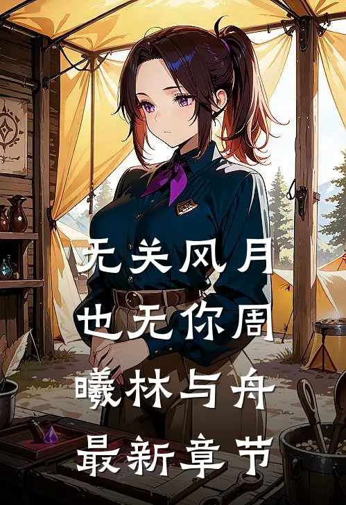 无关风月也无你周曦林与舟最新章节