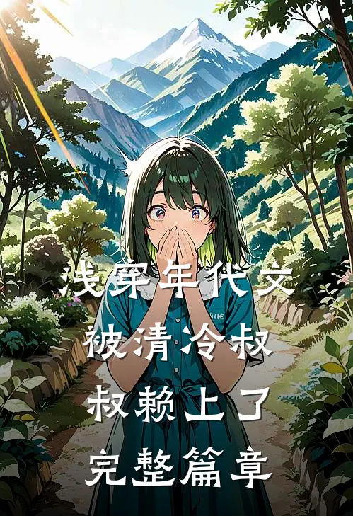 浅穿年代文，被清冷叔叔赖上了完整篇章