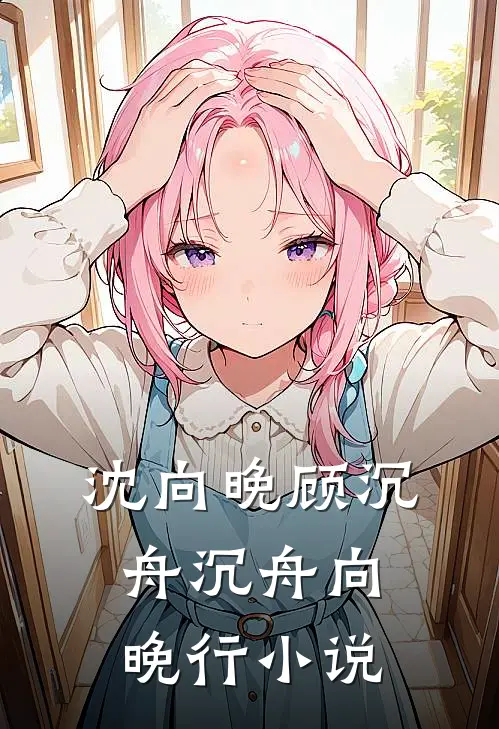 沈向晚顾沉舟沉舟向晚行小说